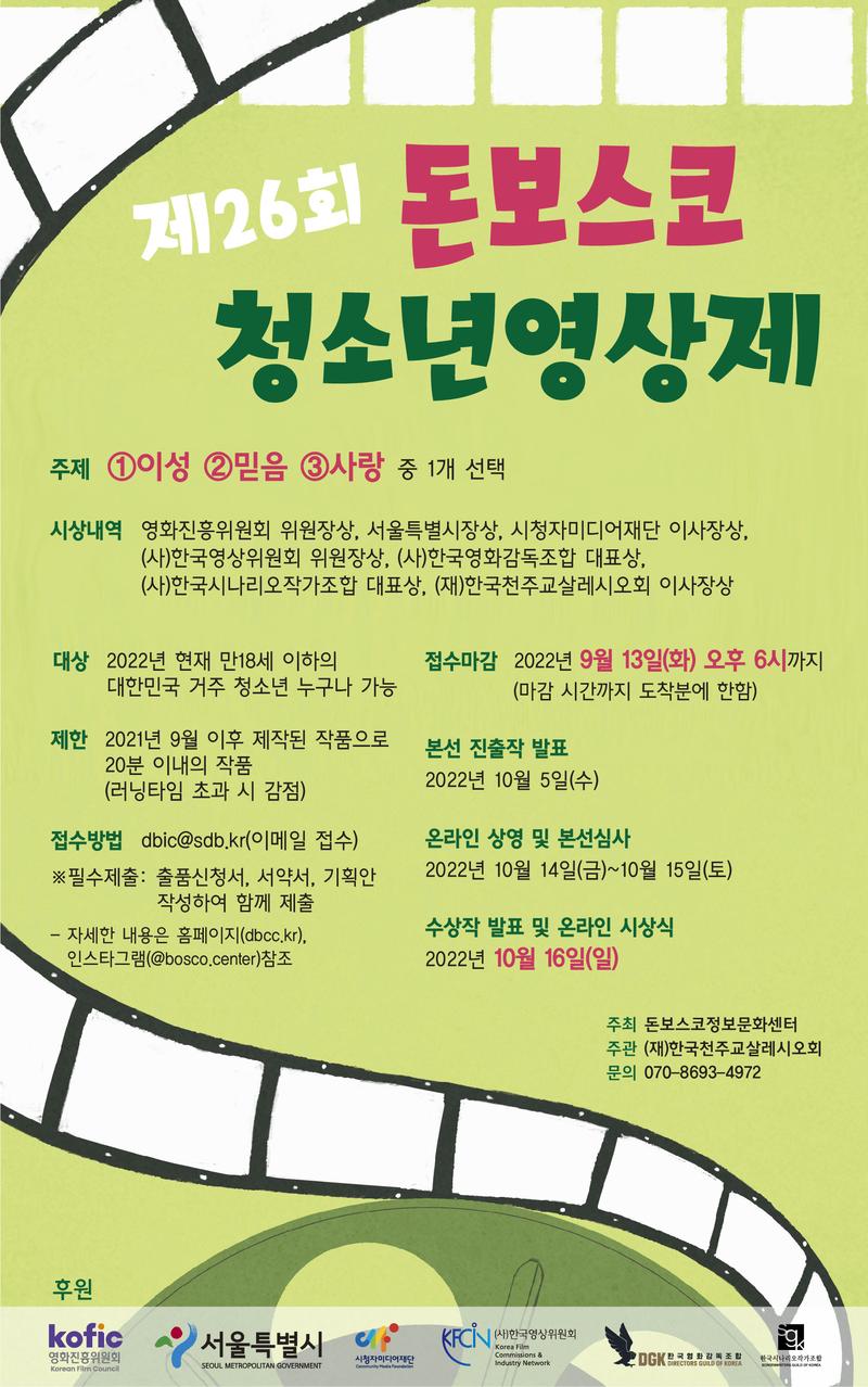 제26회 돈보스코청소년영상제 포스터
