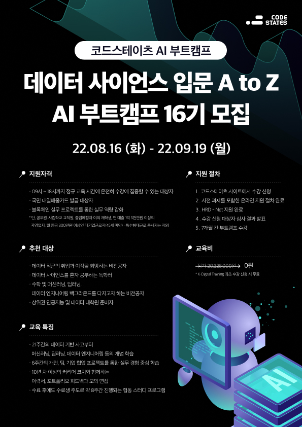 [국비지원] 코드스테이츠 AI 부트캠프 16기 모집 중! 포스터