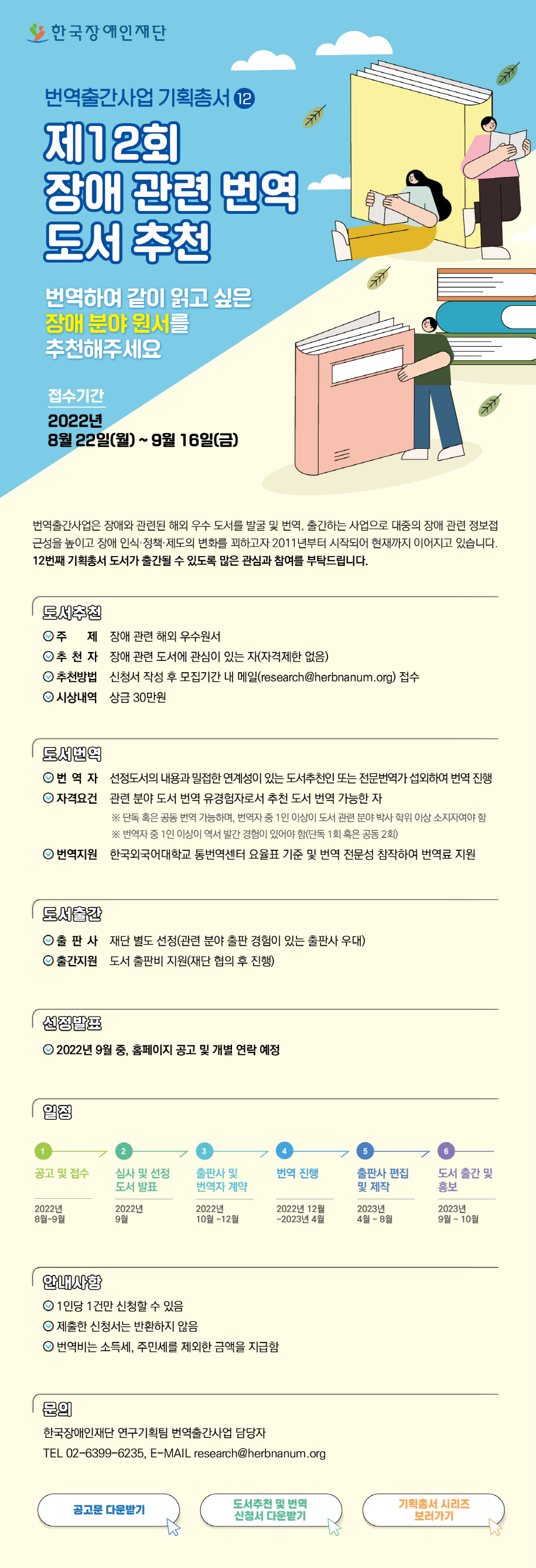 제12회 장애 관련 번역 도서 추천 공모 포스터