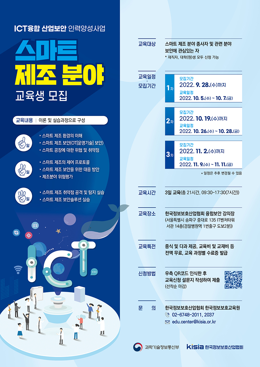 ICT융합 산업보안 인력양성사업 스마트 제조 분야 교육생 모집 포스터