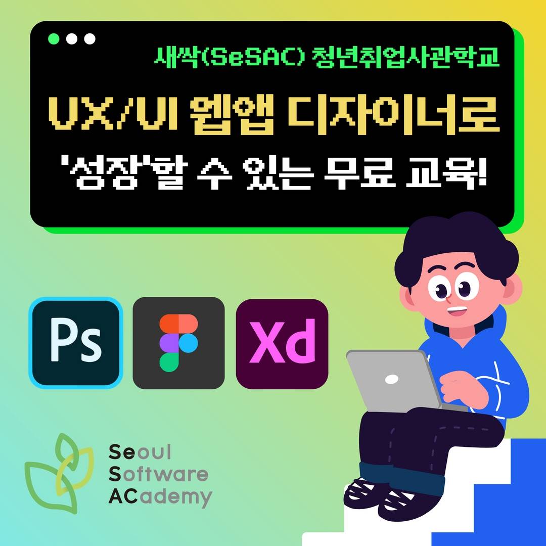 [무료교육] 새싹 UIUX 웹앱 디자이너 취업연계 과정 수강생 모집중!(~09.18) 포스터