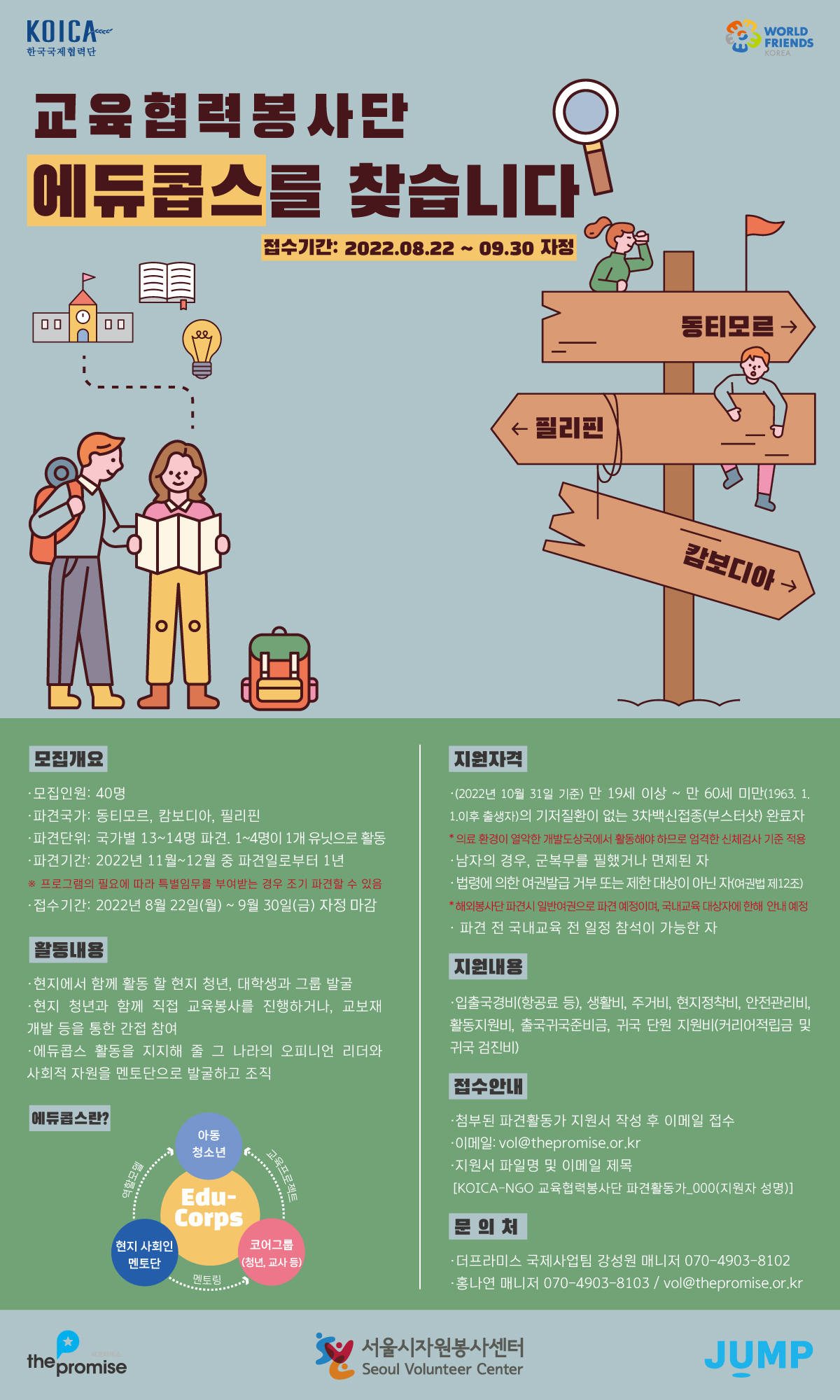 2022 KOICA-NGO 교육협력봉사단(Edu-corps) 모집 포스터