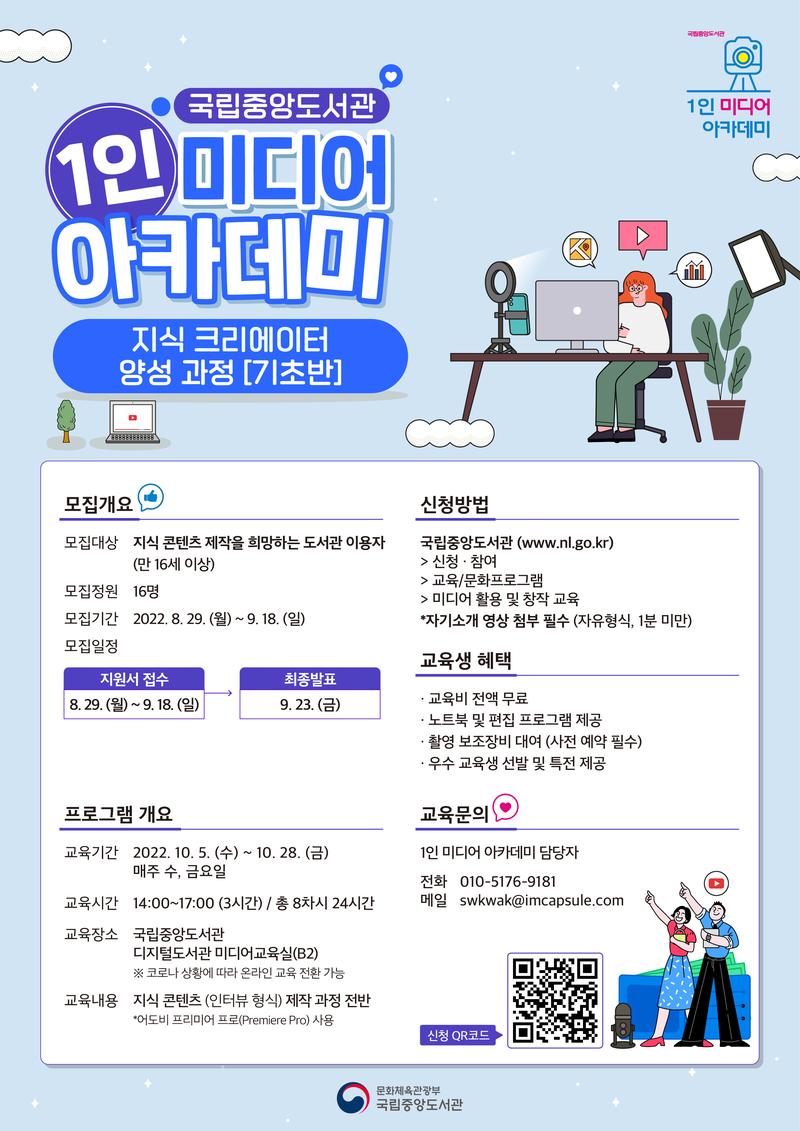 [국립중앙도서관] 1인 미디어 아카데미 <지식 크리에이터 양성과정 기초반> 포스터