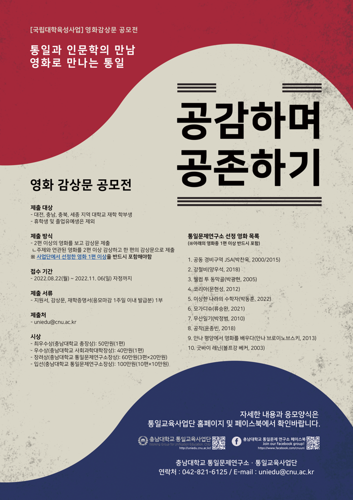 “통일과 인문학의 만남 – 영화로 만나는 통일” 영화 감상문 공모전 포스터