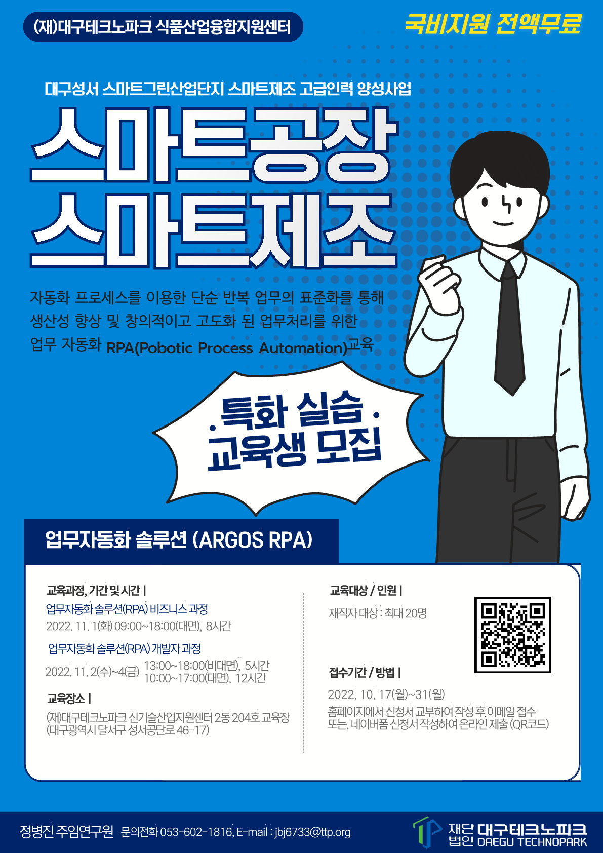 업무자동화 솔루션(ARGOS RPA) 특화 실습 교육생 모집 포스터