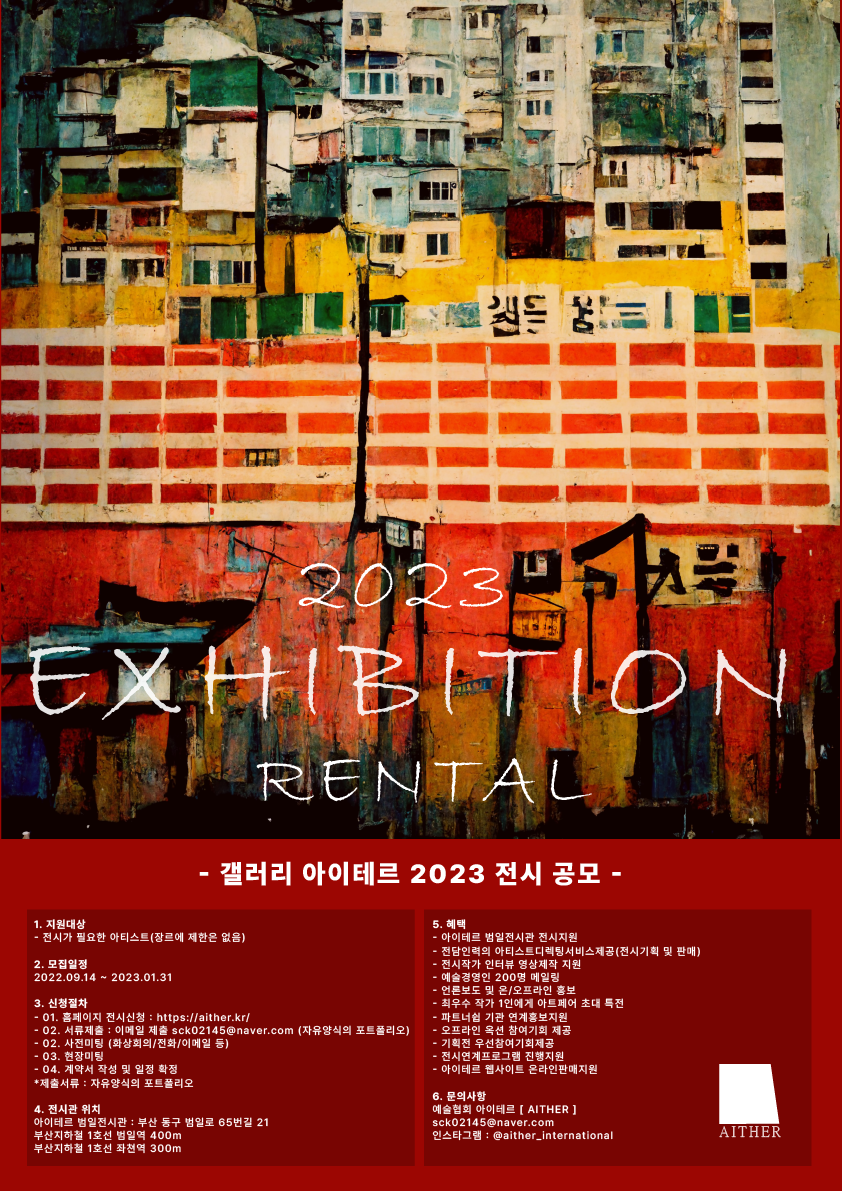 2023 갤러리 아이테르 전시 공모
