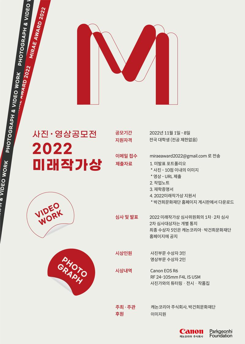 2022 미래작가상 사진영상공모전 포스터