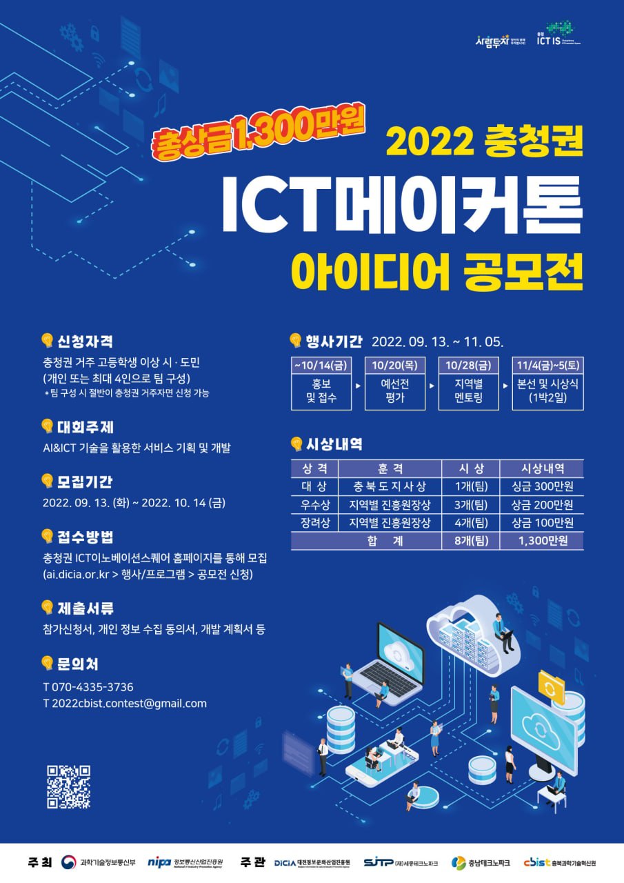 2022 충청권 ICT메이커톤 포스터