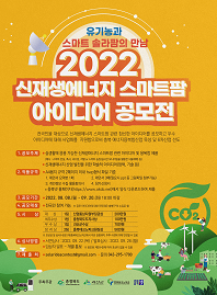 2022 신재생에너지 스마트팜 아이디어 공모전 포스터