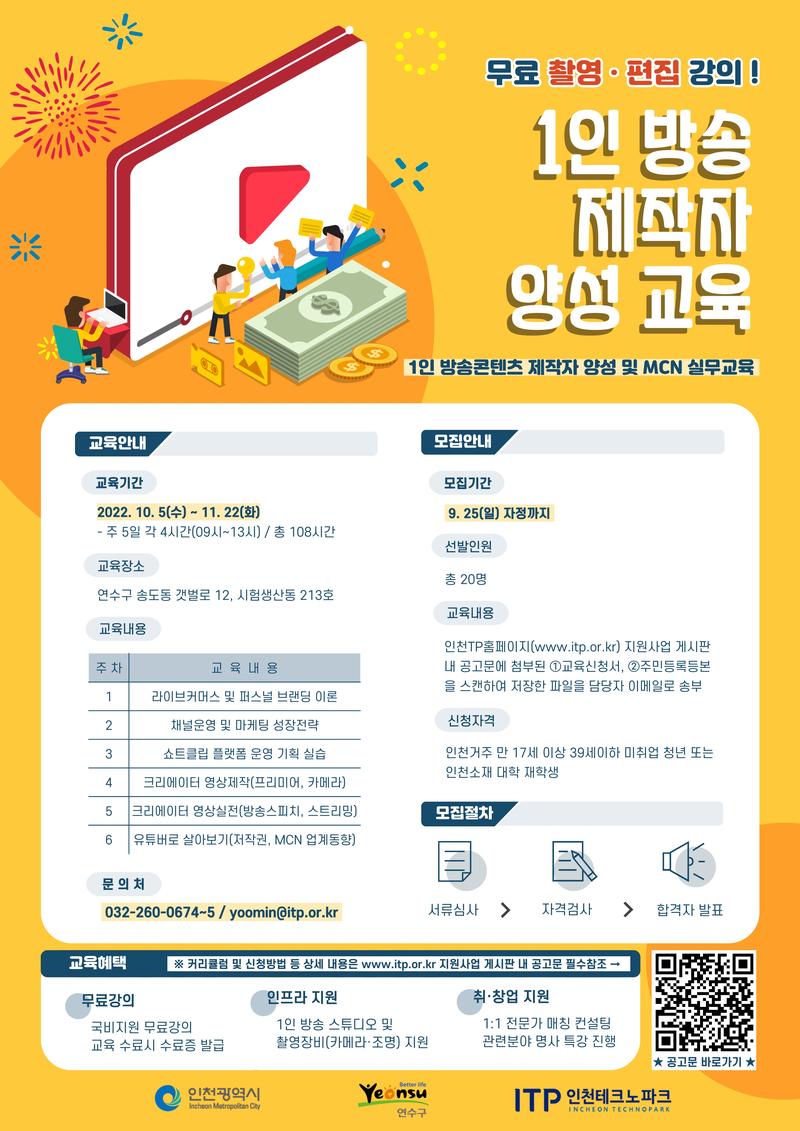 인천테크노파크 1인 방송콘텐츠 제작자 양성 및 MCN 실무교육 2기 교육생 모집 공고 포스터