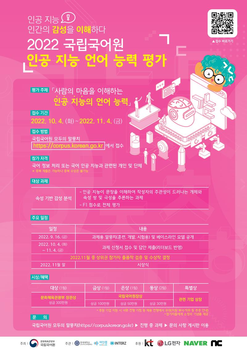 2022 국립국어원 인공 지능 언어 능력 평가 포스터