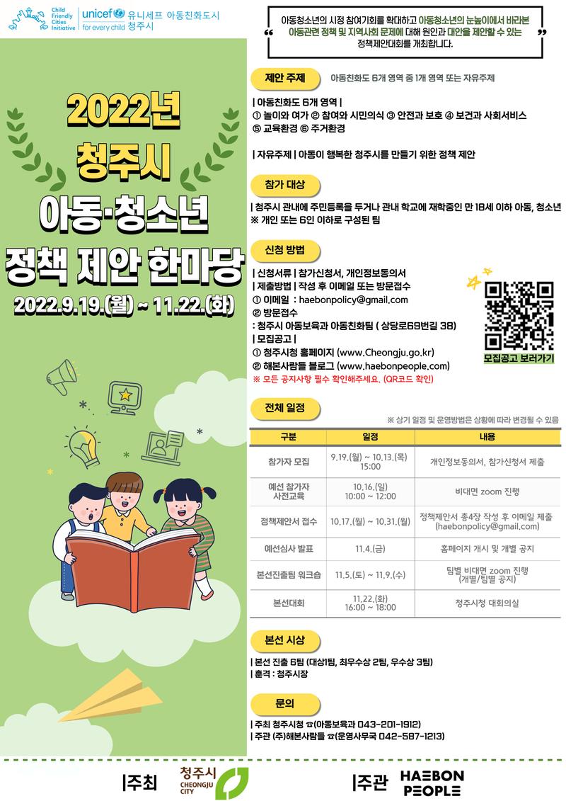 2022 청주시 아동·청소년 정책 제안 한마당 참가신청 모집 포스터
