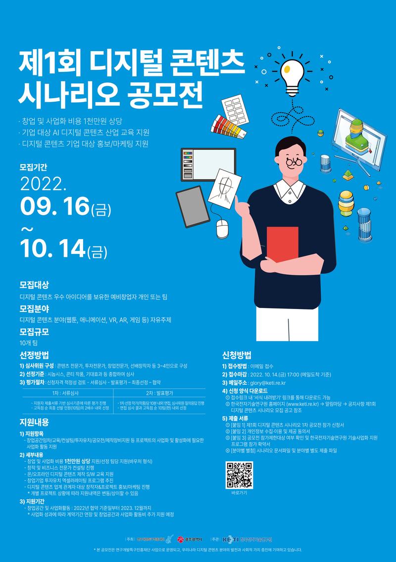 제1회 디지털 콘텐츠 시나리오 공모전 포스터