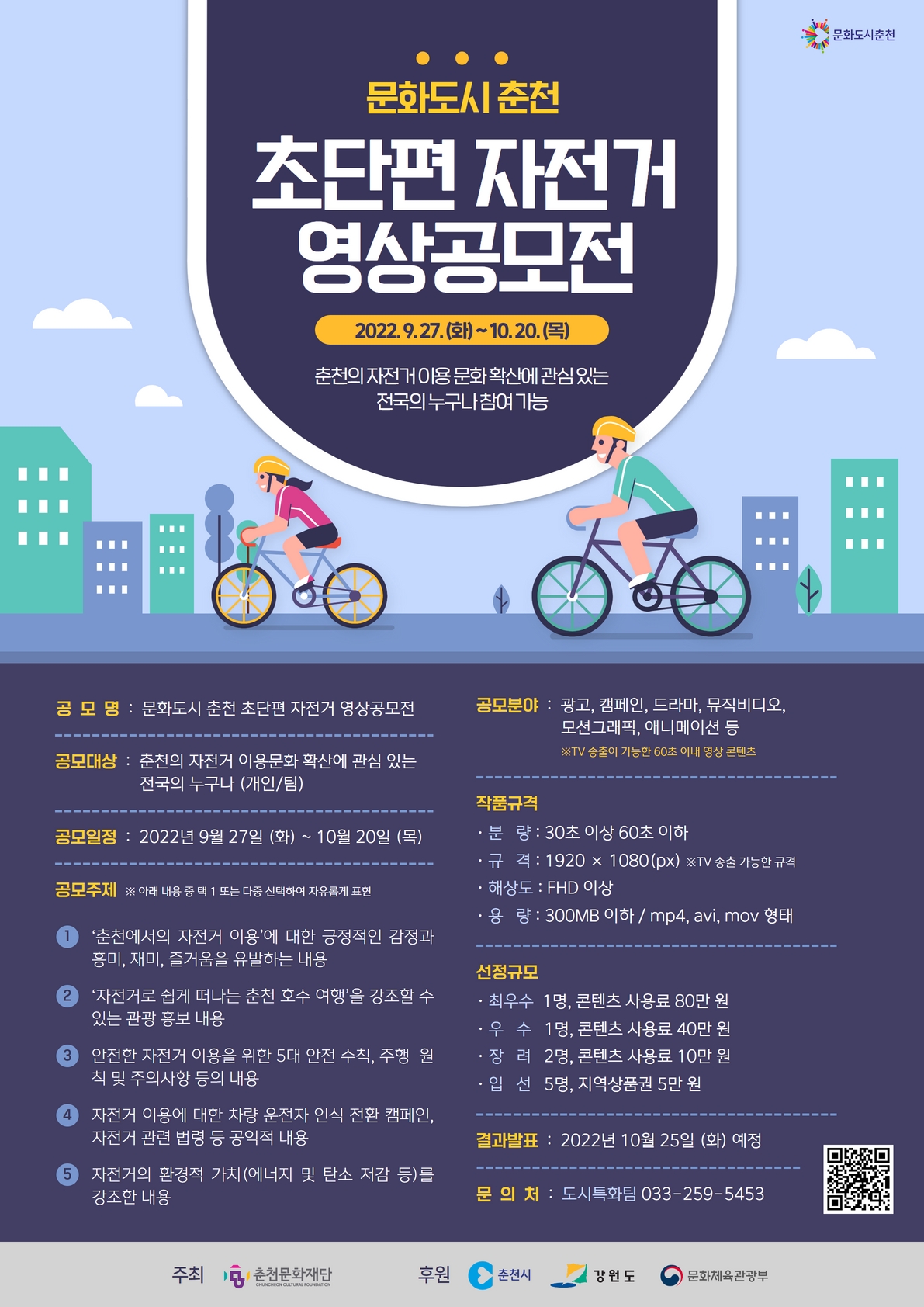 문화도시 춘천 초단편 자전거 영상공모전 포스터