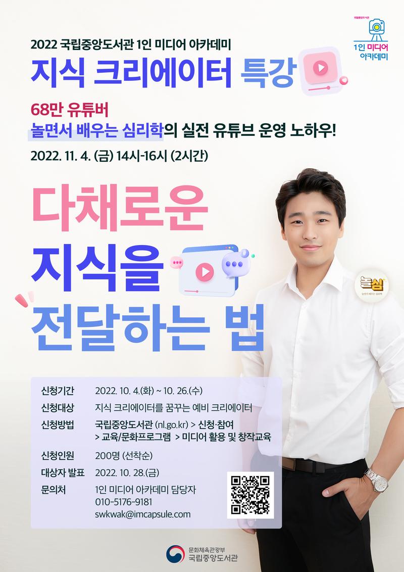[국립중앙도서관] 1인 미디어 아카데미 <지식 크리에이터 특강> 교육생 모집 포스터