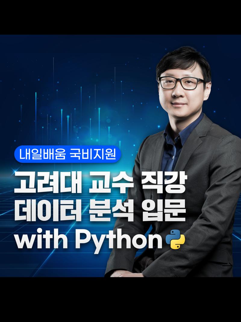 [국비지원] 왕초보 데이터 분석 온라인 과정 포스터