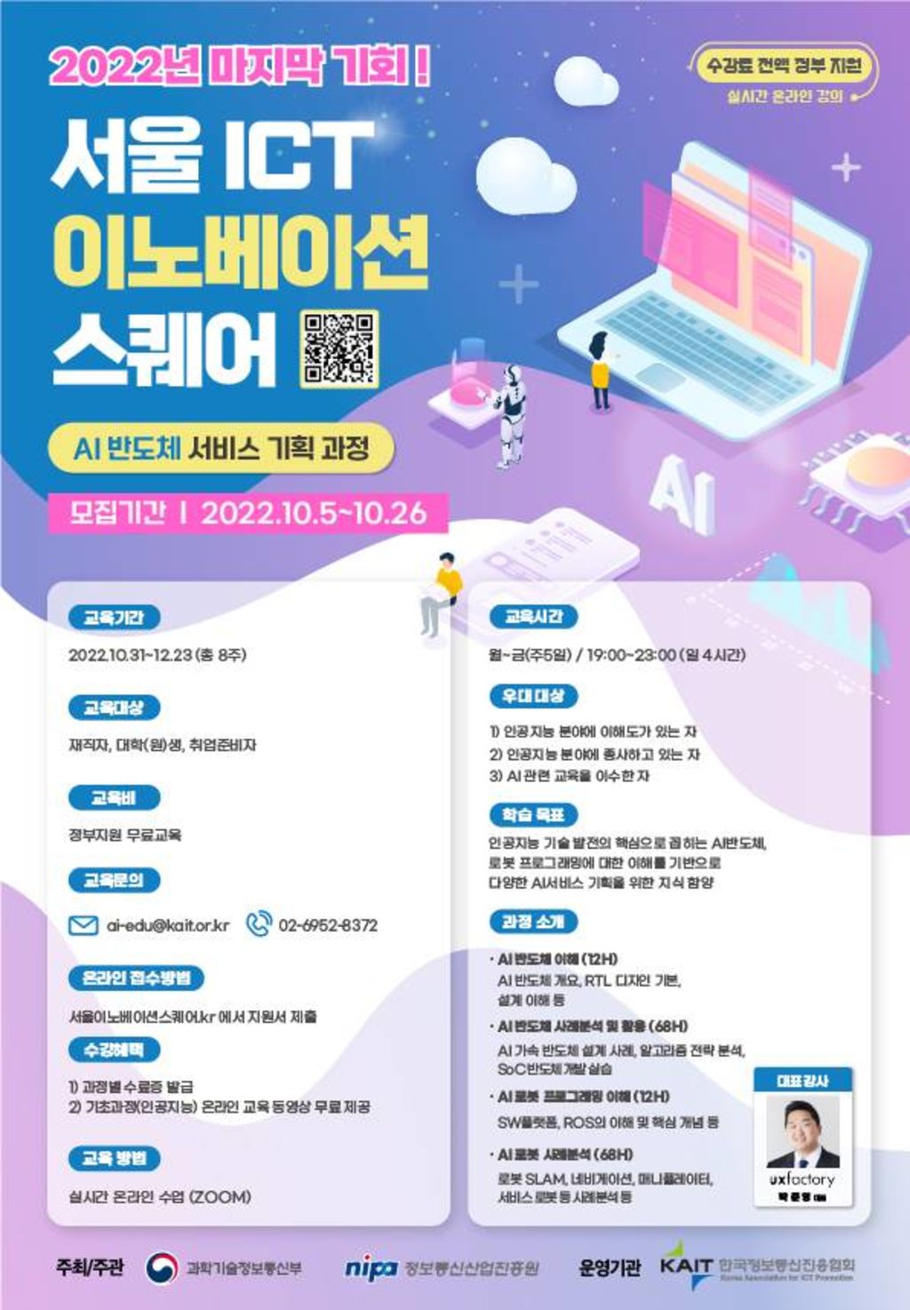 [서울ICT이노베이션스퀘어] AI반도체 서비스 기획 과정 포스터