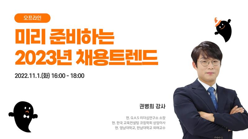 [청년일다방] 미리 준비하는 2023년 채용트렌드(~10/25) 포스터