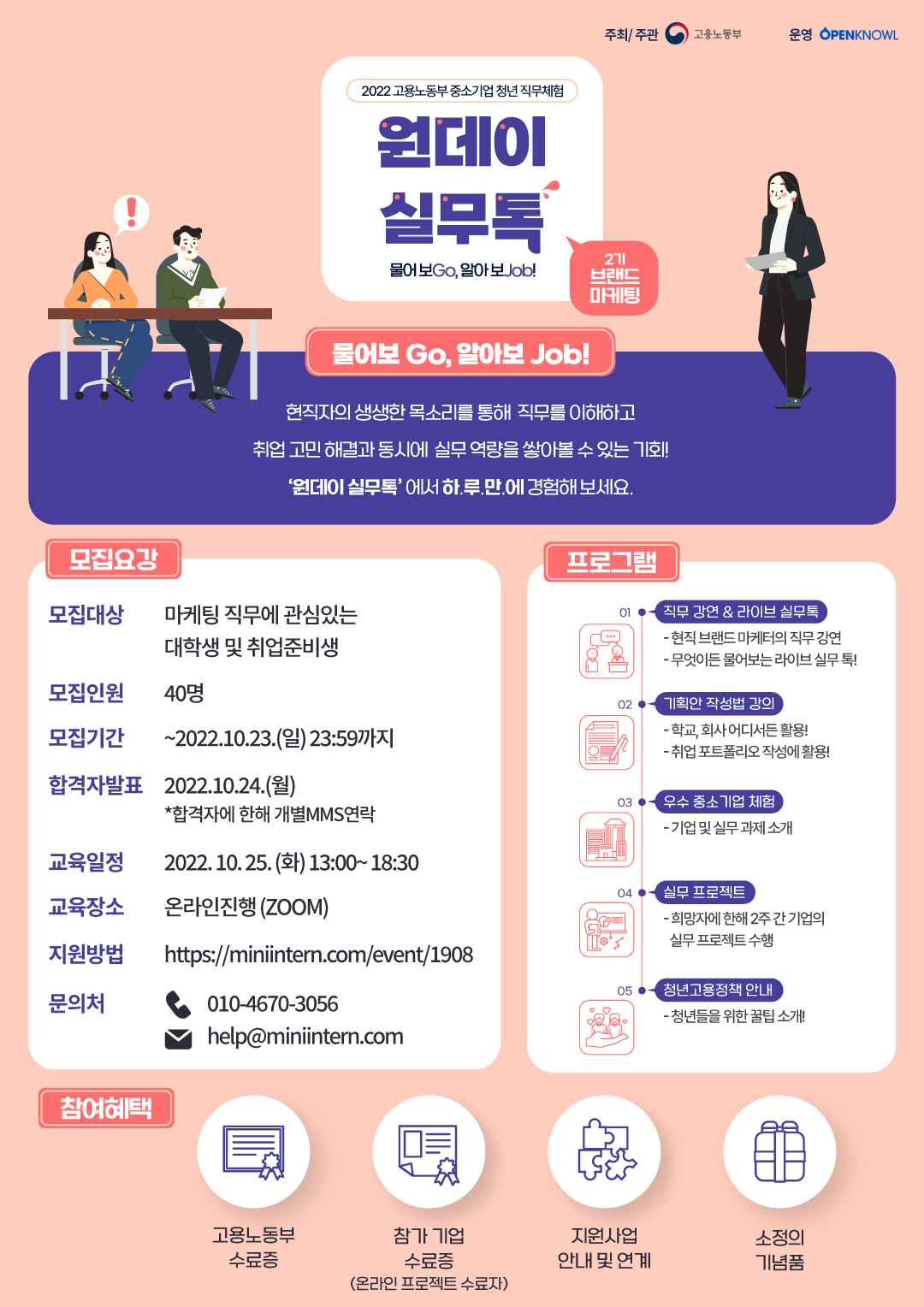 [고용노동부] 하.루.만.에 브랜드 마케팅 직무 정복? 현직자에 물어보는 <원데이실무톡 2기>에서 가능해! (~10/23) 포스터