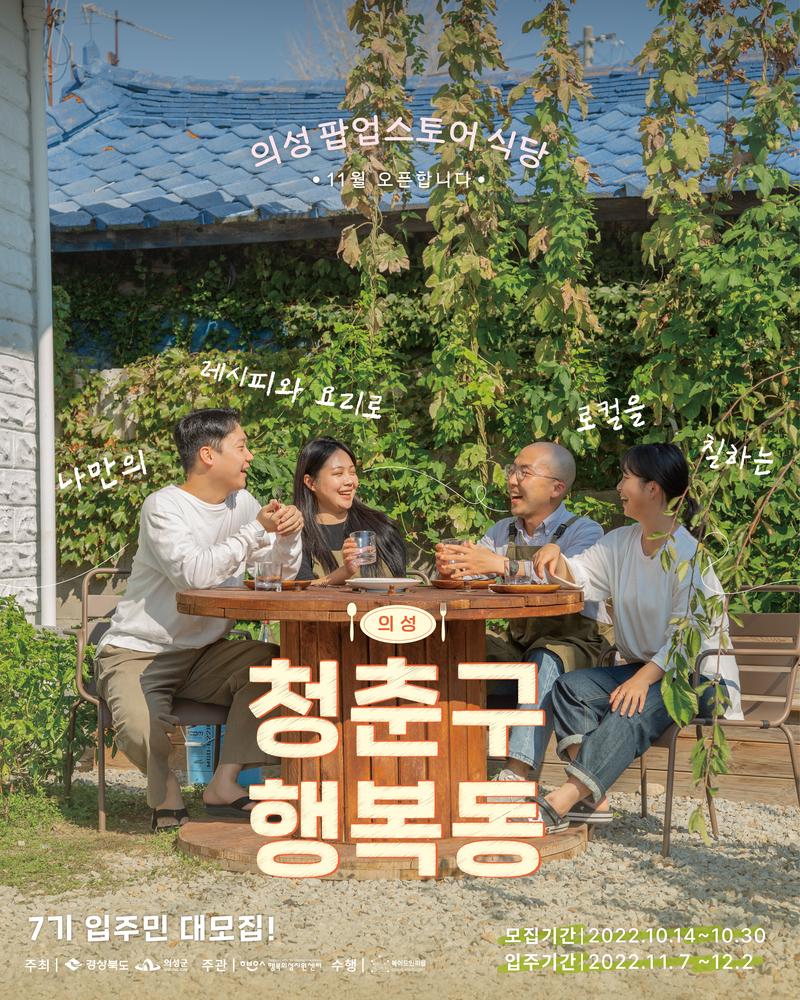 [청춘구행복동7기] 입주민 대모집 : 의성 팝업스토어 식당 포스터