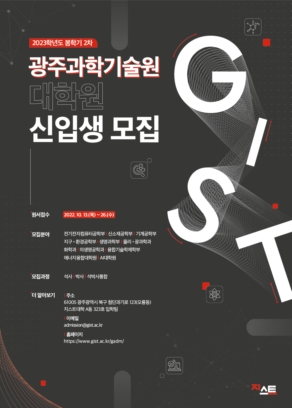 [광주과학기술원 GIST] 2023학년도 GIST 대학원 봄학기 2차전형 모집 안내 포스터