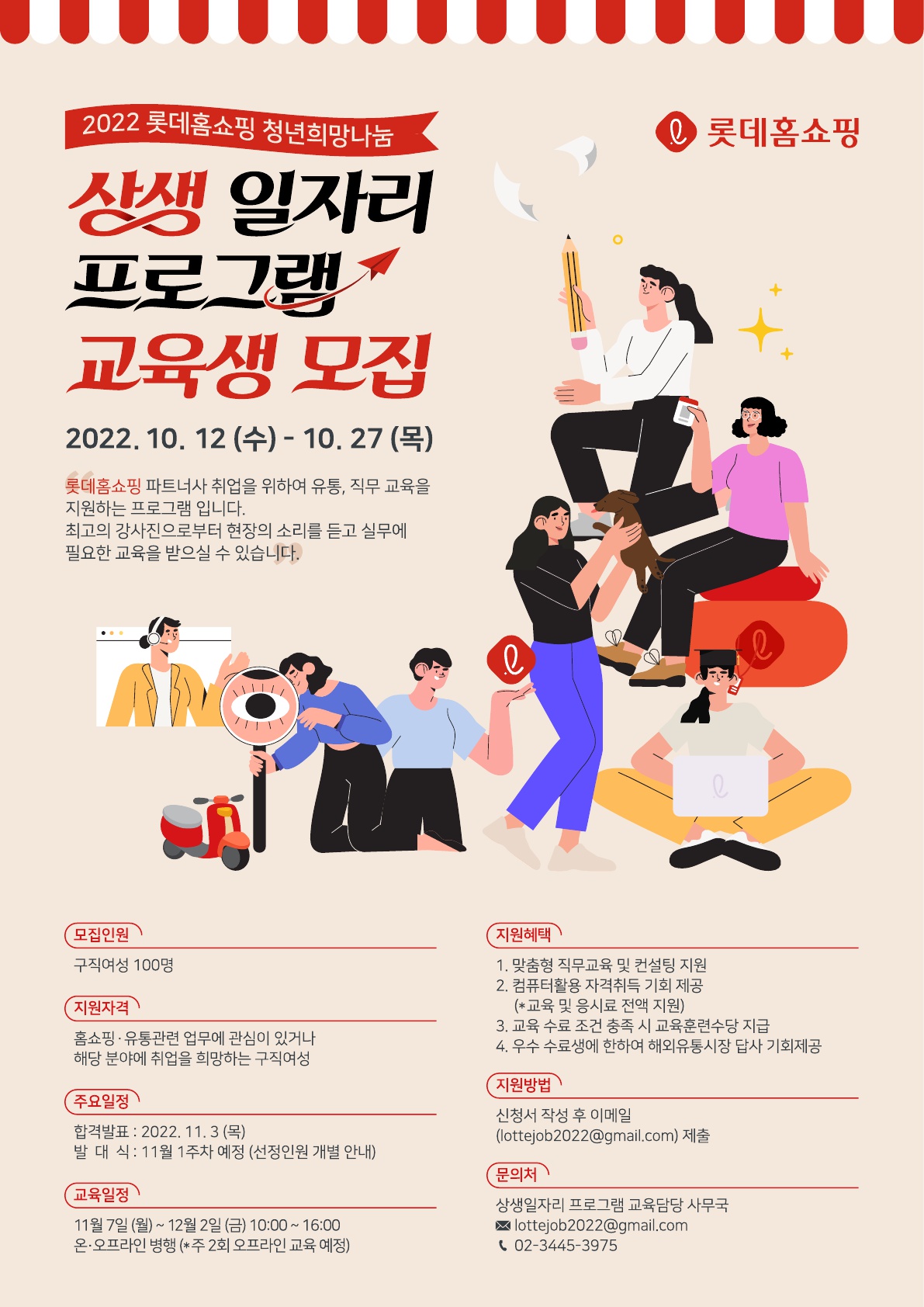 [롯데홈쇼핑] 2022 상생일자리 프로그램 참가자 모집 포스터