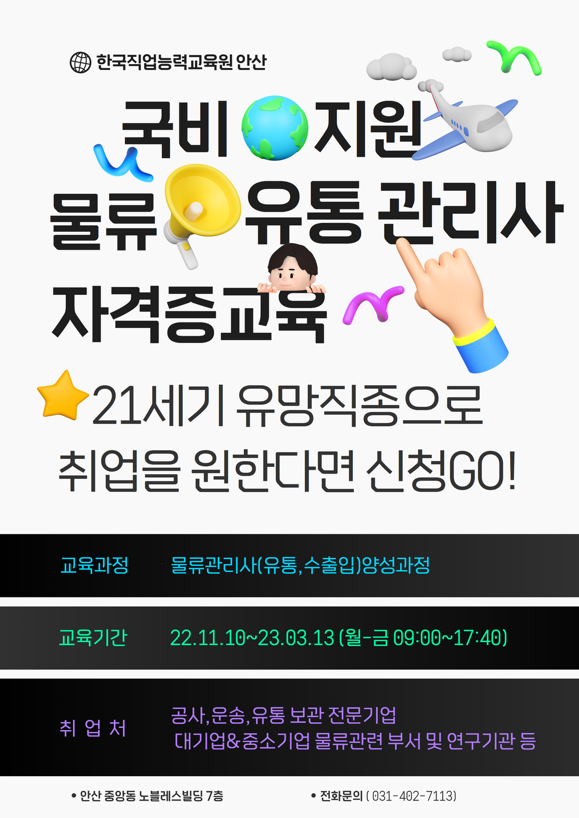 물류관리사&유통관리사 자격취득과정(ERP실무 및 현장실습포함) 포스터