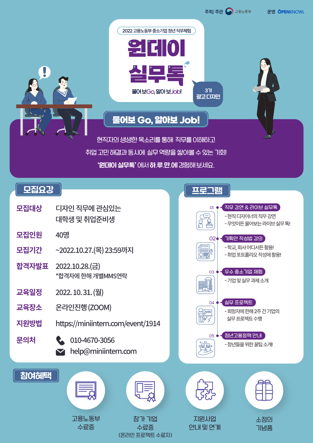 [고용노동부] 소비자를 사로 잡는 광고 디자인에 대한 궁금증, 현직 디자이너에 물어보고 하.루.만.에 정복하자! (~10/27 포스터