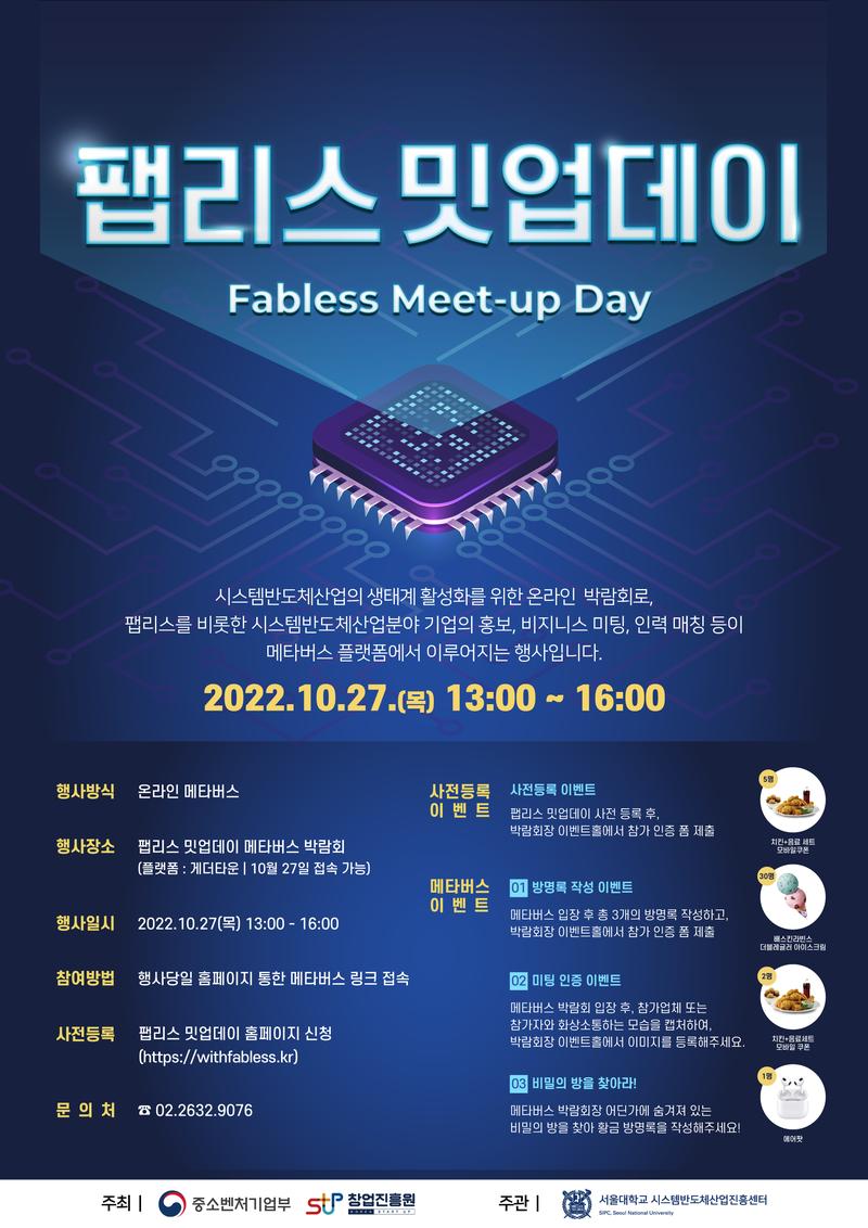 팹리스 밋업데이(Fabless Meet-up Day) 포스터