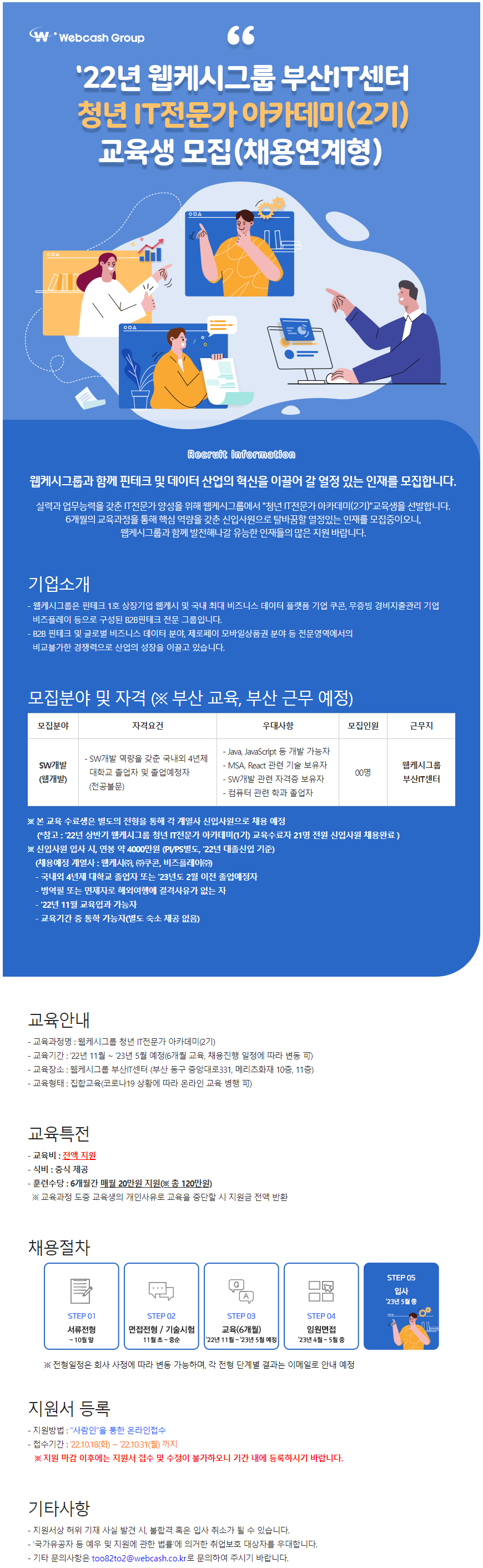 웹케시그룹 청년 IT 전문가 아카데미(2기) 교육생 모집(채용연계형) 포스터