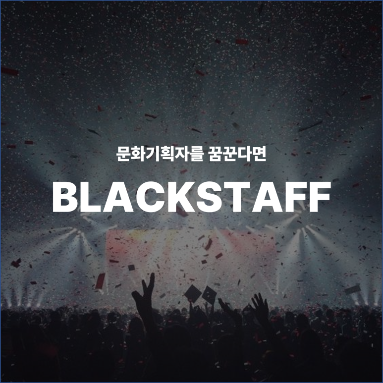 문화기획자를 꿈꾸는 대학생이라면 '블랙스태프' 모집 포스터
