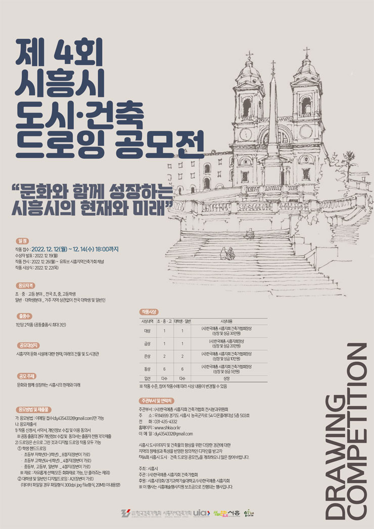 제 4회 시흥시 도시 · 건축 드로잉 공모전 포스터