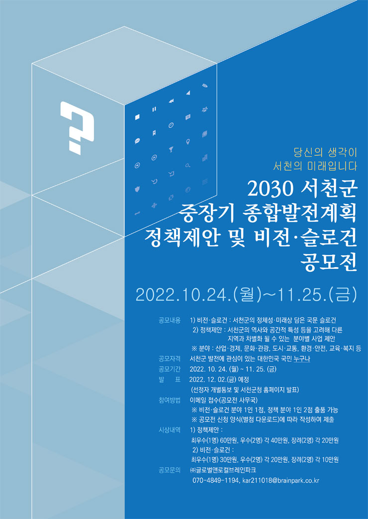 2030 서천군 중장기 종합발전계획 수립 정책제안 및 비전 슬로건 공모전 포스터
