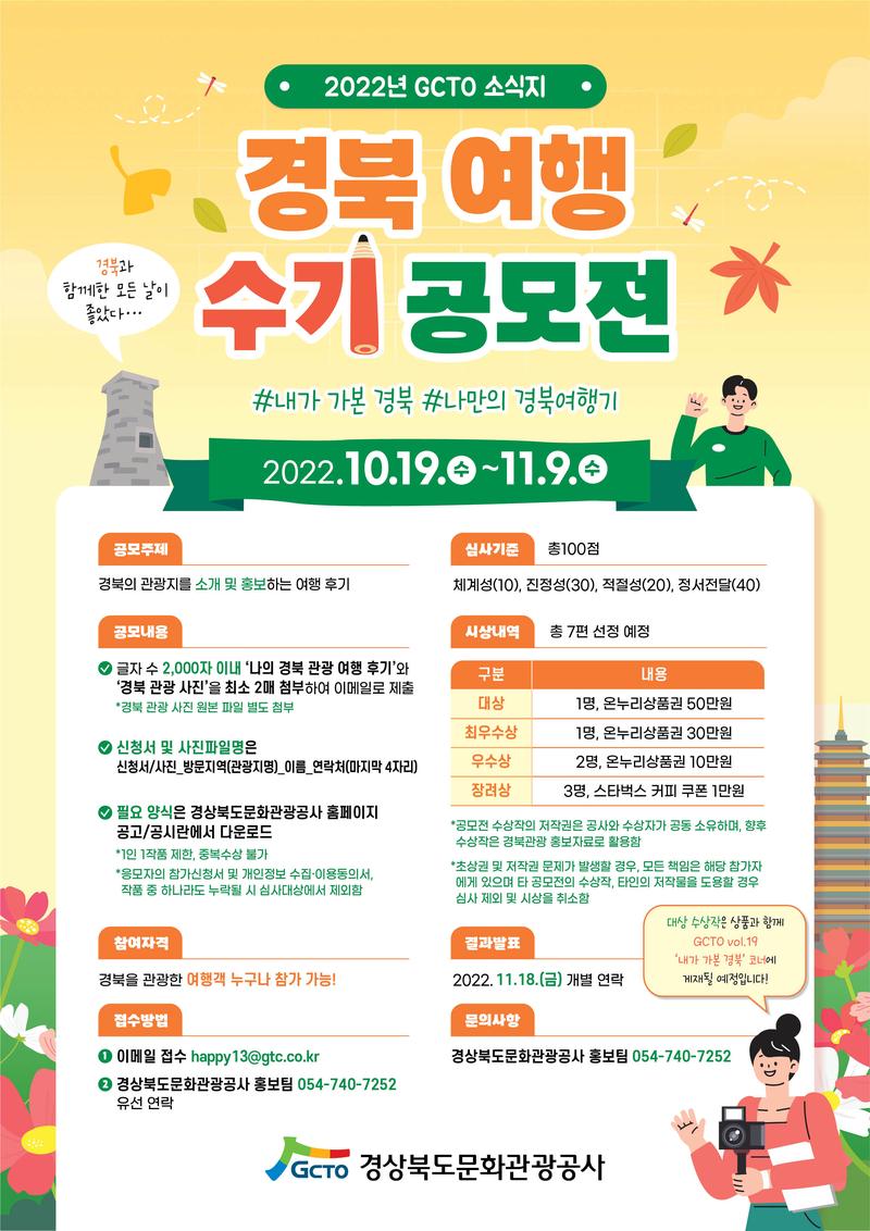 2022년 GCTO 소식지 경북여행 수기 공모전 포스터