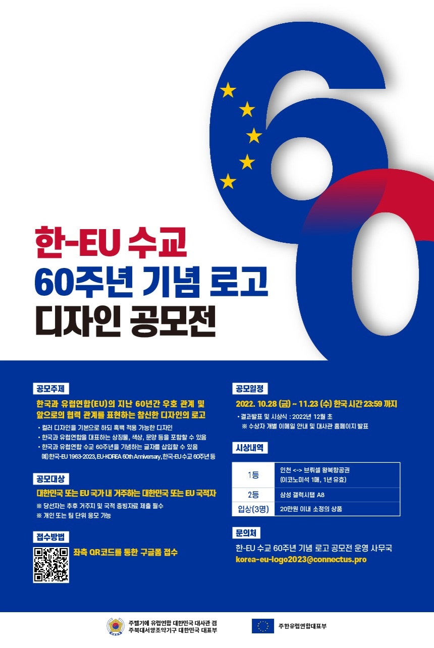 한-EU 수교 60주년 기념 로고 디자인 공모전 포스터