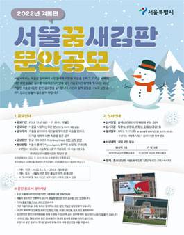 2022년 겨울편 서울꿈새김판 문안 공모전 포스터