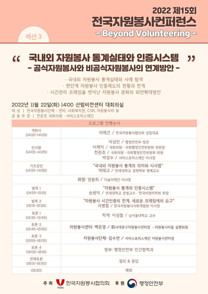 2022 제15회 전국자원봉사컨퍼런스 제3섹션 "국내외 자원봉사 통계실태와 인증시스템" 포스터