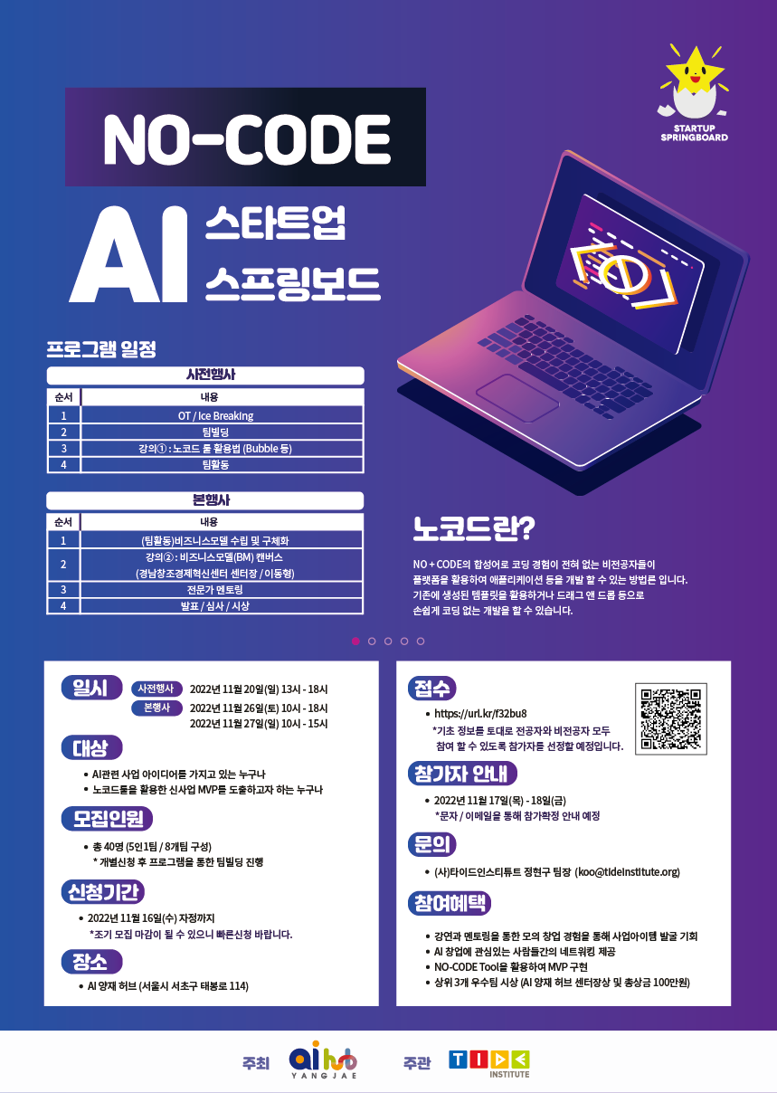 AI 노코드 스타트업스프링보드 포스터
