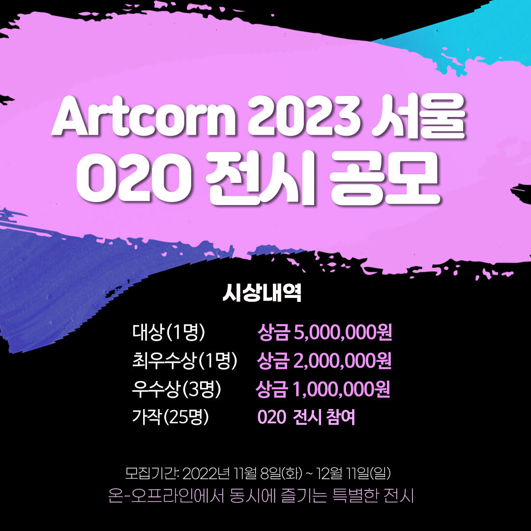 ARTCORN 2023 서울 O2O 전시 작가 공모 포스터