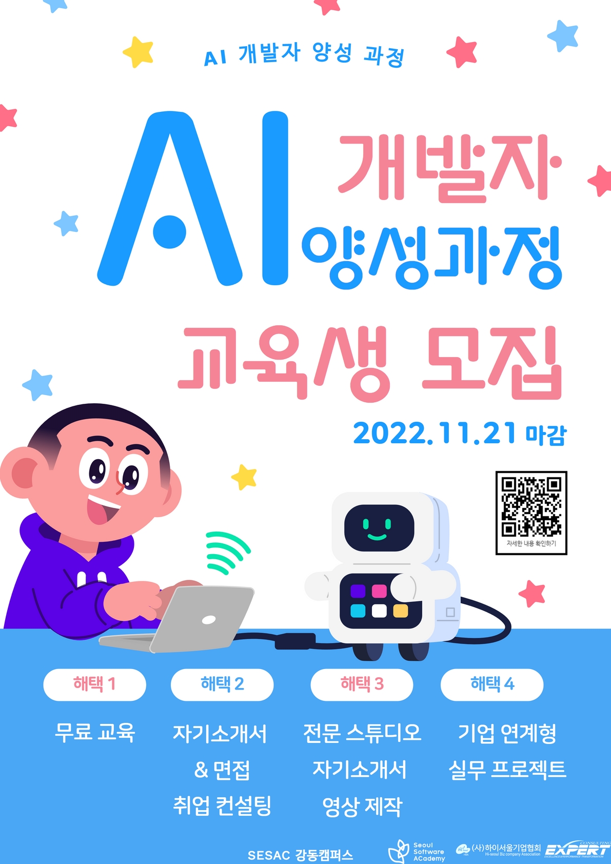 [서울시 X SBA서울산업진흥원] 인공지능 서비스 개발자 양성과정 (~11.14) 포스터