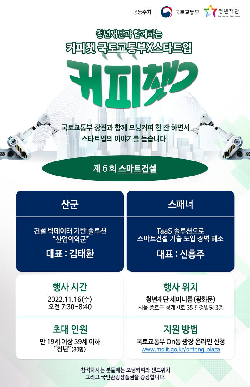 청년재단과 함께하는 국토교통부×스타트업 커피챗 포스터