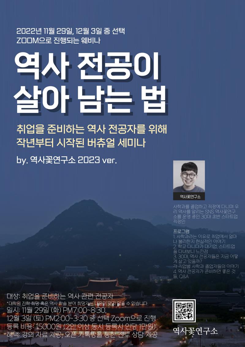 취업을 준비하는 역사 전공자를 위한 세미나 '역사 전공이 살아남는 법' 2023 포스터