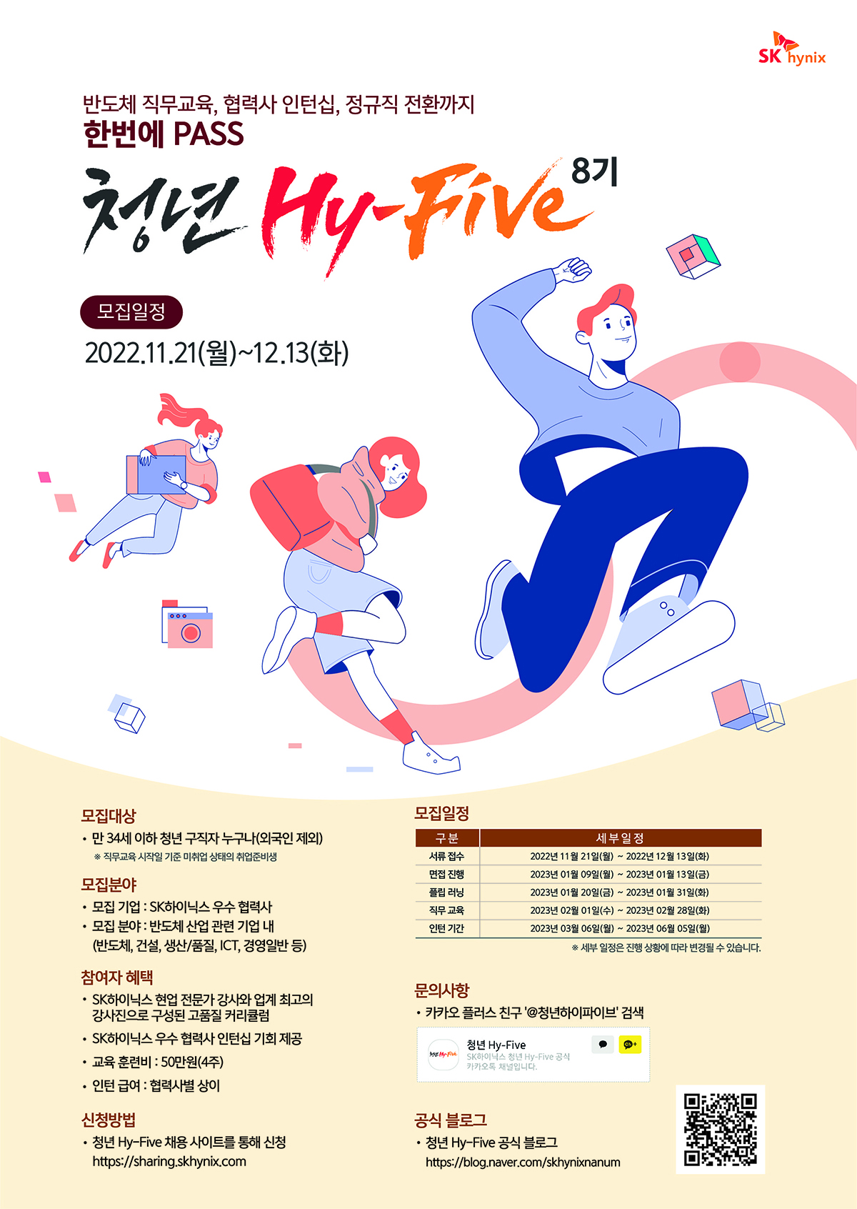 SK하이닉스 청년 Hy-Five 포스터