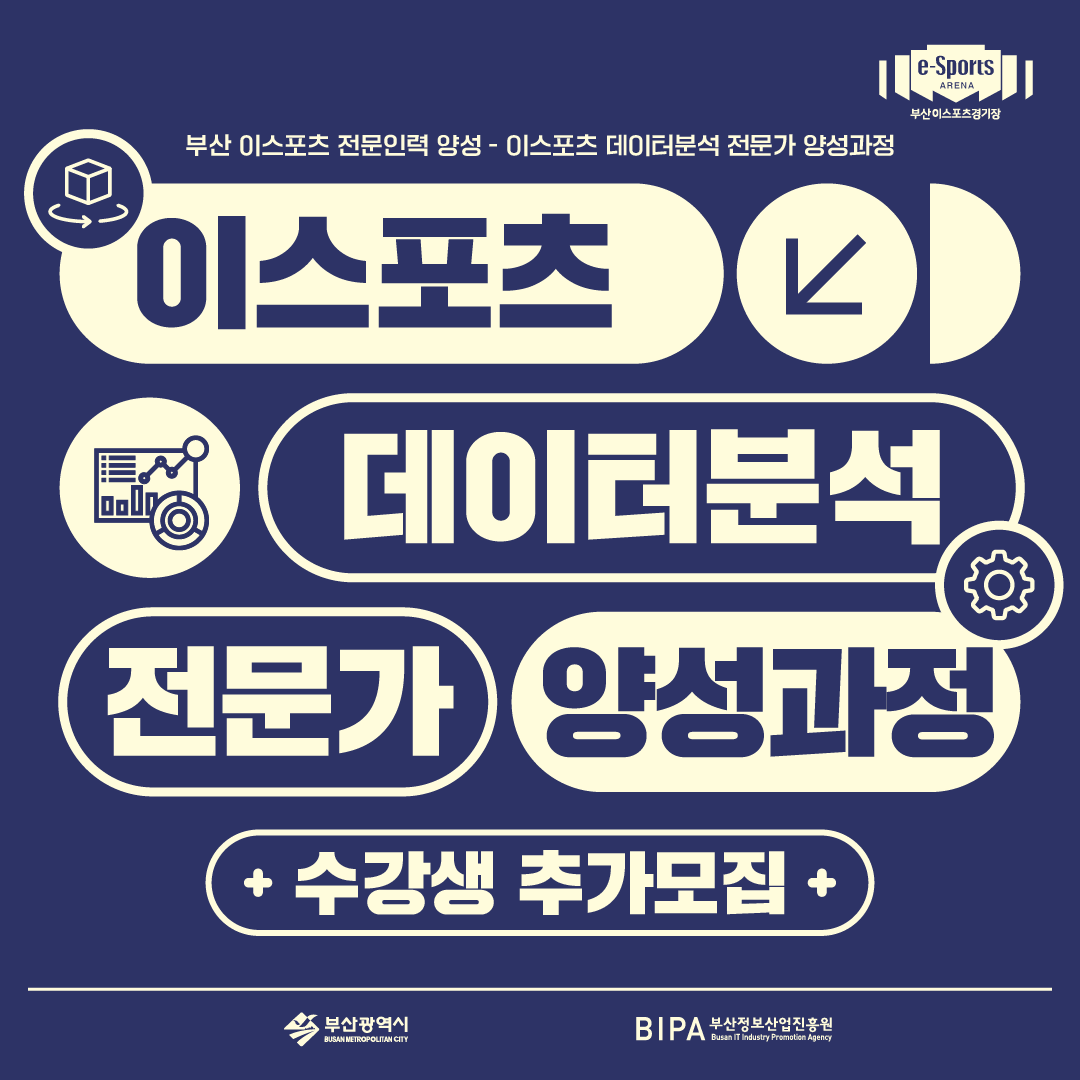 e스포츠 데이터 분석가 양성과정 포스터
