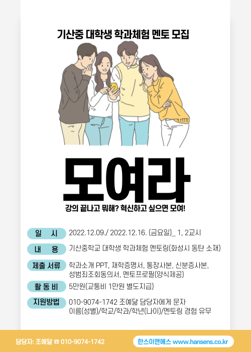 [한스이앤에스] 대학생 멘토링을 함께 진행할 멘토를 모집합니다. 포스터