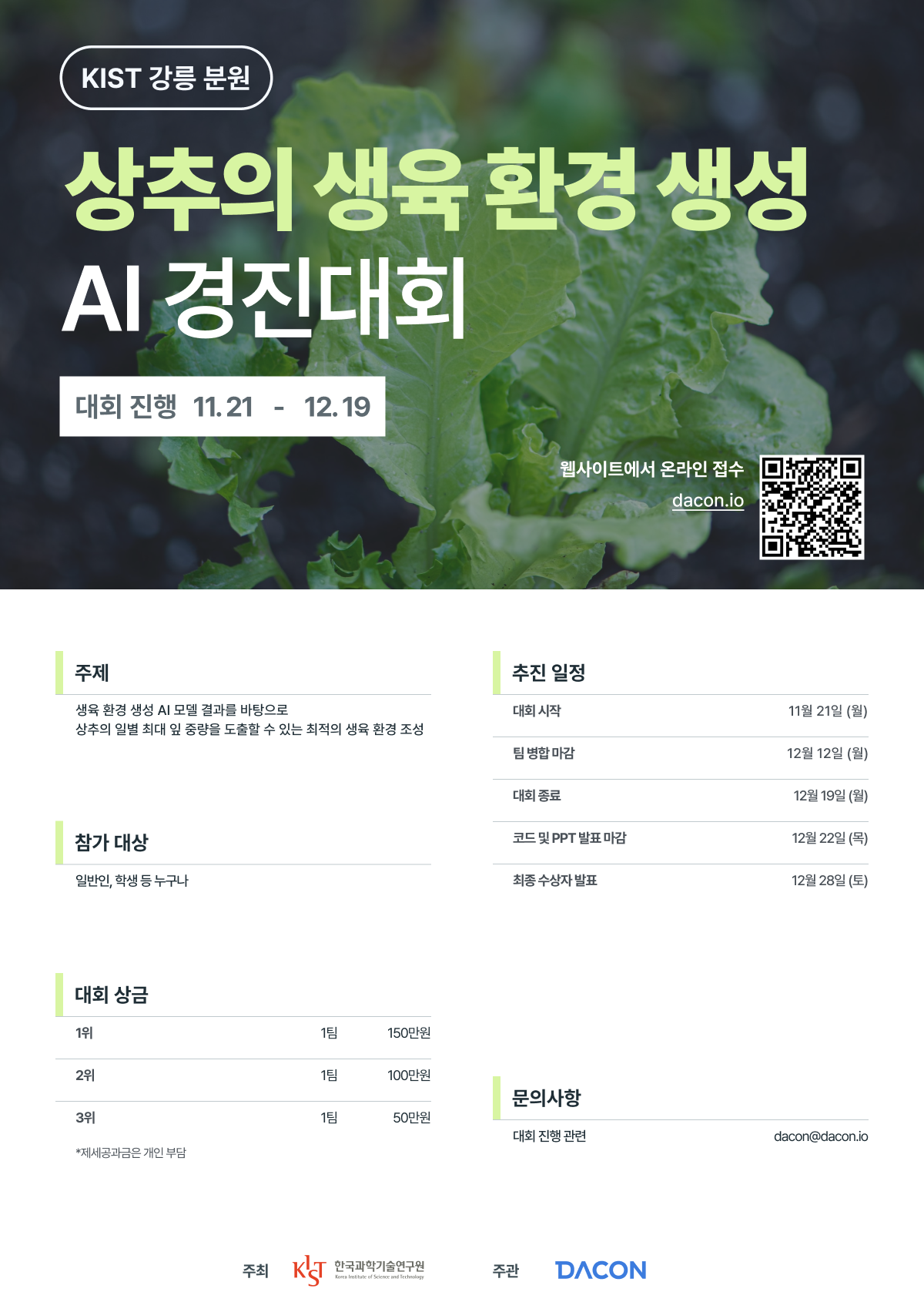 [KIST / 데이콘] 상추의 생육 환경 생성 AI 경진대회 (~12/19) 포스터