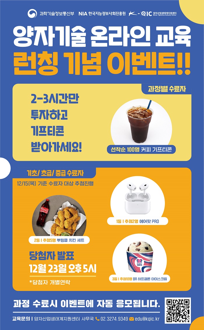 [과학기술정보통신부] 양자 ICT 산업인력양성 온라인 교육생 모집 포스터