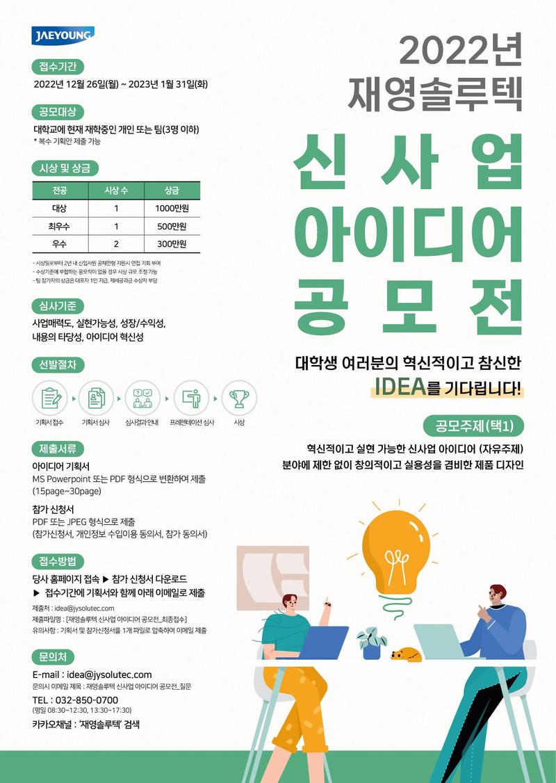 2022년 재영솔루텍 신사업 아이디어 공모전 포스터