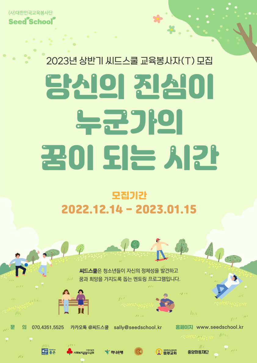 씨드스쿨 대학생 교육봉사자(T) 모집 포스터