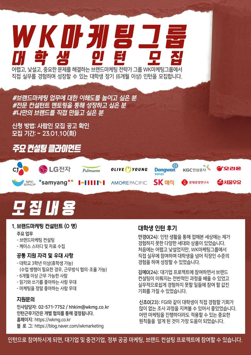 [WK마케팅그룹] 대학교 3·4학년 인턴채용 포스터